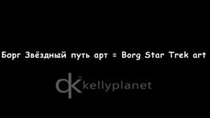 Russians like The Borg